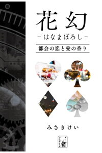 楽天kobo電子書籍ストア 花幻ーはなまぼろしー 都会の恋と愛の香り みさきけい 楽天kobo電子書籍ストア 花幻ーはなまぼろしー 都会の恋と愛の香り みさきけい